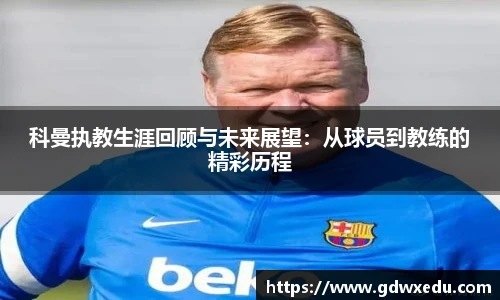 科曼执教生涯回顾与未来展望：从球员到教练的精彩历程