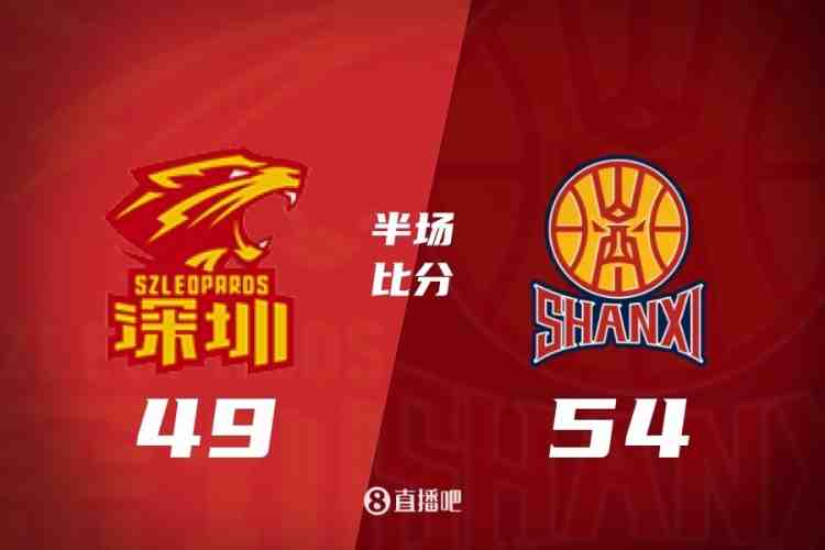 半场战报-山西54-49深圳 威金顿17分 贺希宁10+5 卢鹏羽10分